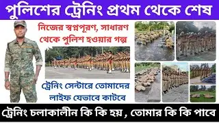 সাধারণ থেকে পুলিশ হওয়ার গল্প || Police Training Life || West Bengal Police|| Wbp Constable Training