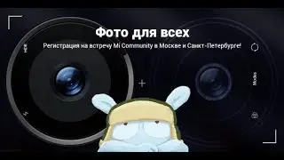 Встреча Mi Community - Фото для всех (Москва и Санкт-Петербург)