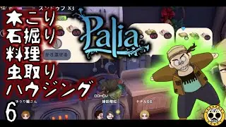 【Palia参加型】実験的配信＆金策⑥ #palia