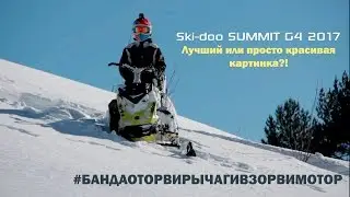 Красивая картинка! И кое-что еще! Актуален ли новый Ski-doo summit g4 2017?