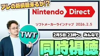 【今年初ダイレクト】皆でニンテンドーダイレクトを同時視聴して楽しむ枠【Nintendo Direct ソフトメーカーラインナップ/ 2026.2.5】