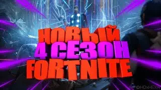 FORTNITE - НОВЫЙ 4 СЕЗОН 2-ОЙ ГЛАВЫ - СЕЗОН МАРВЕЛ??  РЕАКЦИЯ - НОВИНКИ...... (ПЕРЕЗАПУСК)