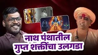 अघोरी विद्या आणि नवनाथांचा इतिहास - अशोक पालवे बाबांसोबत खास चर्चा…😳🫣