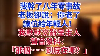 年終獎只發600塊！我準時打卡下班，當場關機換號。第二天主管和經理堵我家門口，聲音發抖：「那個……到底在哪？」#為人處世#生活經驗#情感故事#职场 #年終獎