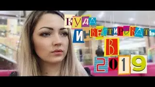 Инвестиции 2019 / куда инвестировать без СКАМА / надежные инвестиции / как отличить хайп