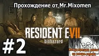 Resident Evil 7: Biohazard #2 - Мне отрубили руку и ногу и это лишь цветочки)