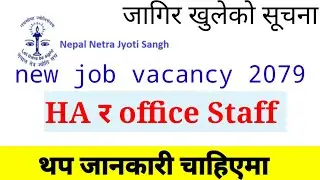 जागिर खुलेको सूचना | job vacancy for ha 2079 | nepal netra jyoti sang vacancy open 2079 |