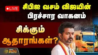 🔴LIVE: சிபிஐ வசம் விஜயின் பிரச்சார வாகனம்.. சிக்கும் ஆதாரங்கள்..? | TVK Vijay | Karur | CBI Enquiry