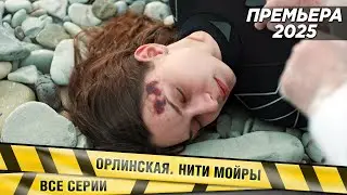 ПРЕМЬЕРА! НОВИНКА 2025! Орлинская. Нити Мойры. ВСЕ СЕРИИ. Детектив