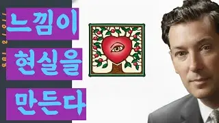 네빌 고다드가 평생 가르친 단 하나의 비밀 | 느낌이 현실을 만든다 | 상상의 법칙 완벽 가이드