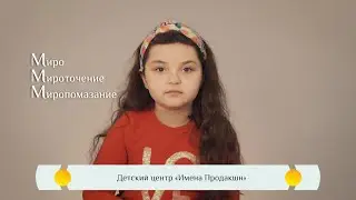 Православная видео-азбука для детей &ndash; &laquo;Мирра-Мироточение-Миропомазание&raquo;