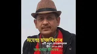 Bhimbor Deori ll Mohendra Hazorika ll Majuli Goyanchi 2020