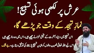 Arsh Par Likhi Tasbeeh Jo Tahajjud Mein Padhe Allah Use Apna Mahboob Bana Leta Hai | ubqari wazifa 