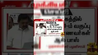 Arrear exam news today | tamil | arrear exam | Anna university | arrear exam today news | #shorts