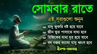 সোমবার রাতে এই সূরাগুলো শুনুন - জীন, ভুত, রোগ, দুশ্চিন্তা এবং মনের আশাপুর্ণ হবে ইনশা-আল্লাহ