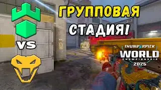 ПРОИГРАВШИЙ ВЫБЫВАЕТ! Imperial vs Venom - ЛУЧШИЕ МОМЕНТЫ - Thunderpick World Championship 2025