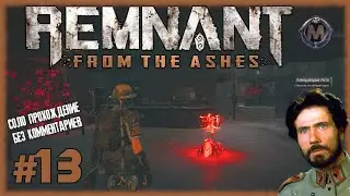 Добрался до лаборатории Лето. [Прохождение игры Remnant: From the Ashes на слабом ПК] №13