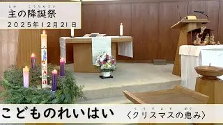 主の降誕祭〈クリスマスの恵み〉１２月２１日