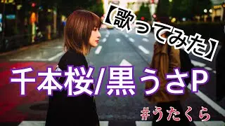 #55 千本桜/黒うさP【歌ってみた】明日クラゲに刺されたの【うたくら】