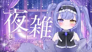 【雑談】寝る前に夜雑【星崎銀華/新人Vtuber】