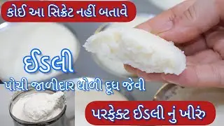 કોઈ આ સિક્રેટ વસ્તુ નહીં બતાવે જેના થી એકદમ ઈડલી પોચી જાળીદાર અને ધોળી બનશે | Idli  | Idli recipe