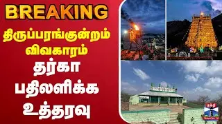 🔴LIVE:Thiruparankundram | திருப்பரங்குன்றம் விவகாரம் - தர்கா பதிலளிக்க உத்தரவு