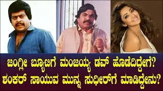 ಜಂಗ್ಲೀ ಬ್ಯೂಟಿಗೆ ಮಂಜಯ್ಯ ಡವ್ ಹೊಡೆದಿದ್ದೇಗೆ? ಶಂಕರ್ ಸಾಯುವ ಮುನ್ನ ಸುಧೀರ್ ಗೆ ಮಾಡಿದ್ದೇನು?| KV Manjaiah Ep 75