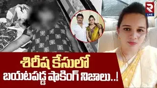 Malak peta Sirisha Case Latest Updates | Hyderabad Police | Husband Vinay | RTVLIVE