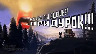 Профессиональный агрессор\конфликт, тупизм и просто easy delivery co.
