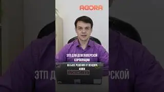 ЭТП для девелоперской корпорации на базе решения от вендора AGORA #srm #закупки #b2b