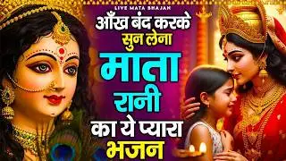 आँख बंद करके सुन लेना माता रानी का ये प्यारा भजन - Mata Rani Ke Bhajan - माता के भजन - Jai Mata Di