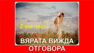 Вярата вижда отговора, 2 част, Живот в Победа