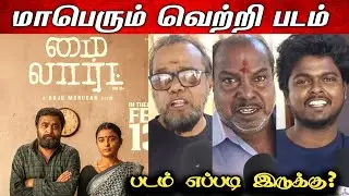 My Lord Public Review | Sasikumar | Chaithra J Achar |SeanRoldan | Raju Murugan | my lord review 