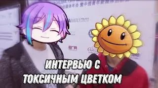 Интервью с токсичным цветком (в прямом и переносном смысле)