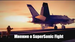 Стрим-подкаст - мнение об Supersonic Fight  + немного о DCS и War Thunder (перезалив)