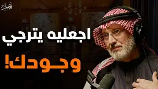 رجعيه غريب وهيلف حوالين نفسه ويتجنن عليكي بالخطوات دي | الدكتور جاسم المطوع 