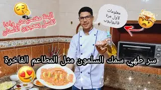 أفضل و أبسط طريقة لطهي السلمون😋 مع طريقة سهلة لتنظيفه وبعض المعلومات وأسرار ⁉️😱حول سمكة السلمون 🤫🥇