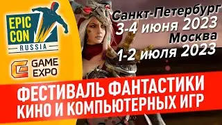 Фестиваль фантастики Epic Con Russia 2023