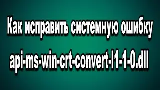 Как исправить ошибку api-ms-win-crt-convert-l1-1-0.dll