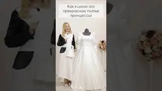 Как я шила свадебное платье! ✂️🪡 #wedding #школакорсета #учусьшить #ателье #свадьба #корсеты