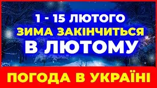 ПОГОДА В УКРАЇНІ // ПОГОДА З 1 ПО 15 ЛЮТОГО