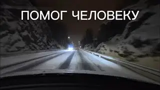 Помог человеку - результат неожиданный
