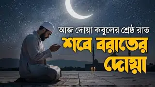 আজ পবিত্র শবে বরাত | দোয়া কবুলের শ্রেষ্ঠ রাত | ২০২৬ সালের শবে বরাতের দোয়া | Shab-e-Barat Dua 2026