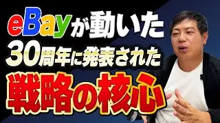 【2025年最新】30周年を迎えるeBayが語る「越境ECの今」