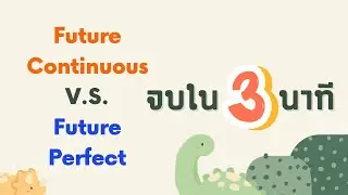 Future Continuous V.S. Future Perfect รวบรัดใน 3 นาที :)