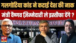 Galgotias University Controversy:चीनी Robo Dog को बताया अपना?मंत्री Ashwini Vaishnaw इस्तीफ़ा देंगे?