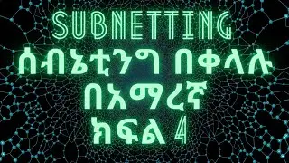 Subnetting Part 4 in Amharic በቀላል አቀራረብ (CIDR Notation, Subnetting )