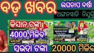 Trending news odisha/subhadra yojana online registration/odisha news today / 9 January 2026  
