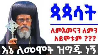 እኔ ለመሞት ዝግጁ ነኝ |ብፁዕ አቡነ አብርሃም|