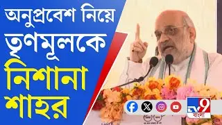 Amit Shah, Petrapole: আমরা ক্ষমতায় এলে অনুপ্রবেশ বন্ধ করে তবেই...: অমিত শাহ